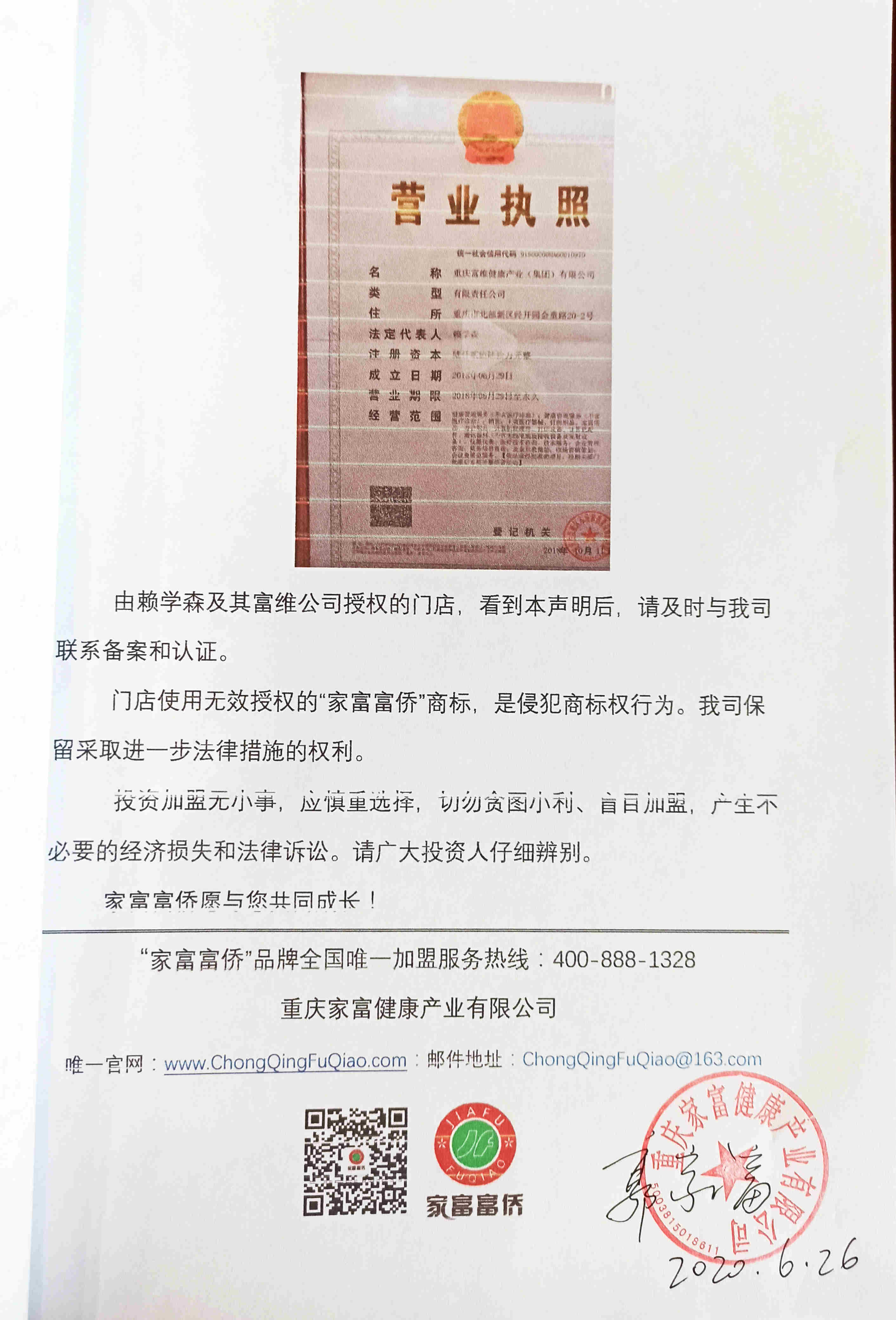 终止“赖学森（刘强）重庆富维”商标授权的特别声明
